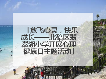 放飞心灵，快乐成长——北碚区翡翠湖小学开展心理健康日主题活动
