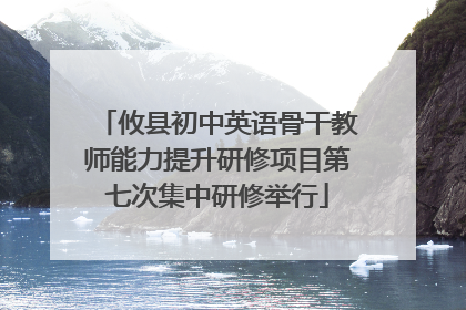 攸县初中英语骨干教师能力提升研修项目第七次集中研修举行
