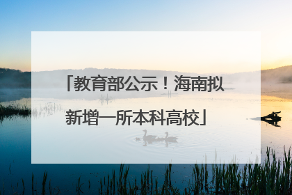 教育部公示！海南拟新增一所本科高校