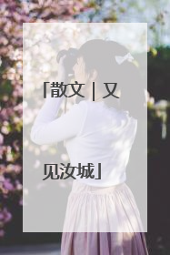 散文｜又见汝城