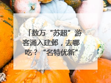 数万“苏超”游客涌入建邺，去哪吃？“名特优新”商户地图严选30家宝藏店铺