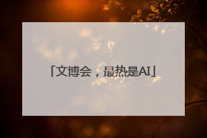 文博会，最热是AI