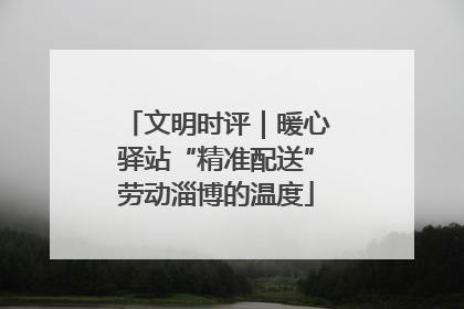 文明时评｜暖心驿站“精准配送”劳动淄博的温度
