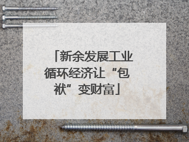 新余发展工业循环经济让“包袱”变财富