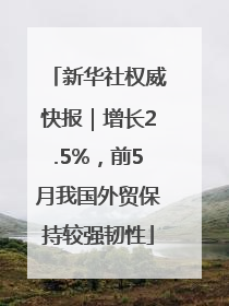 新华社权威快报｜增长2.5%，前5月我国外贸保持较强韧性