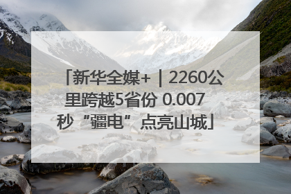 新华全媒+｜2260公里跨越5省份 0.007秒“疆电”点亮山城