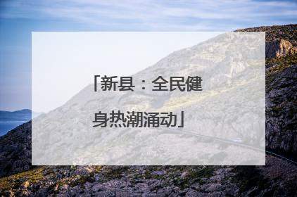 新县：全民健身热潮涌动