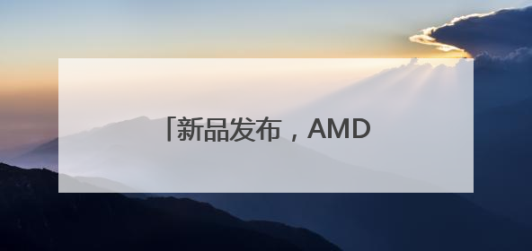 新品发布，AMD意欲挑战英伟达