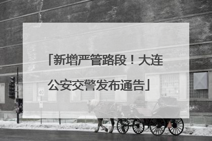 新增严管路段！大连公安交警发布通告