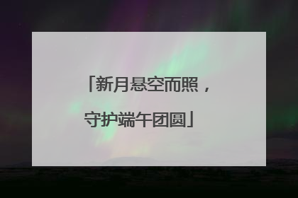 新月悬空而照，守护端午团圆