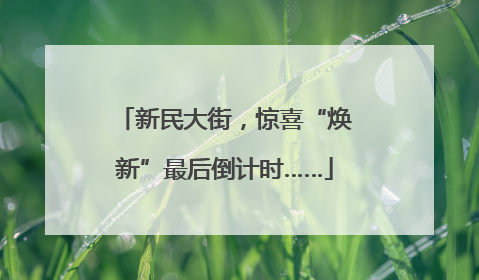 新民大街，惊喜“焕新”最后倒计时……