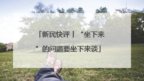 新民快评丨“坐下来”的问题要坐下来谈