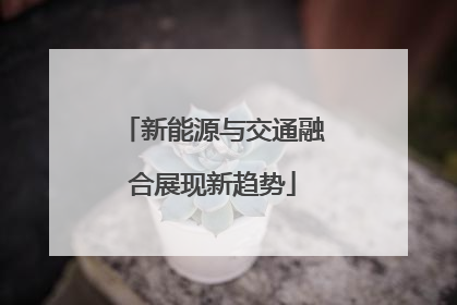 新能源与交通融合展现新趋势