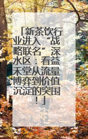 新茶饮行业进入“战略联名”深水区：看益禾堂从流量博弈到价值沉淀的突围！