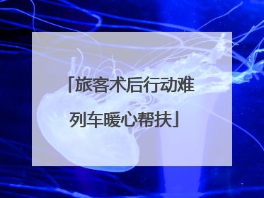 旅客术后行动难 列车暖心帮扶