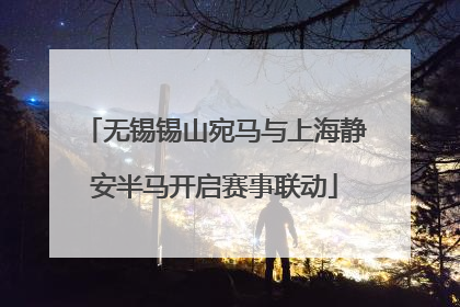 无锡锡山宛马与上海静安半马开启赛事联动
