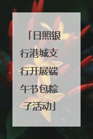日照银行港城支行开展端午节包粽子活动
