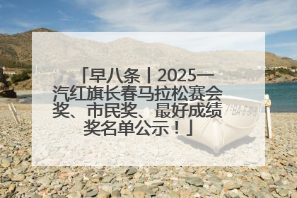 早八条丨2025一汽红旗长春马拉松赛会奖、市民奖、最好成绩奖名单公示！