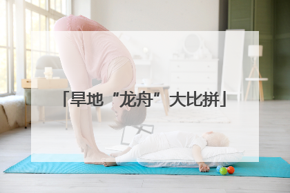 旱地“龙舟”大比拼