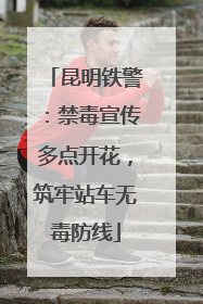 昆明铁警：禁毒宣传多点开花，筑牢站车无毒防线