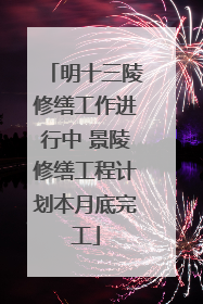 明十三陵修缮工作进行中 景陵修缮工程计划本月底完工