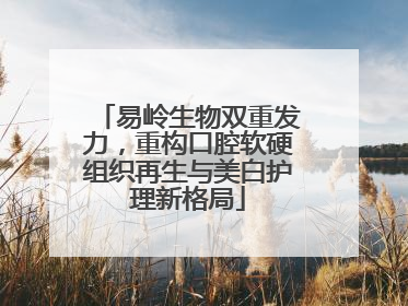 易岭生物双重发力，重构口腔软硬组织再生与美白护理新格局