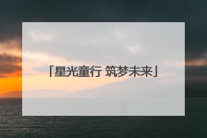 星光童行 筑梦未来