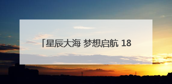 星辰大海 梦想启航 185名“莲幼娃”毕业啦！