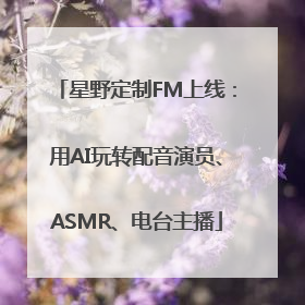 星野定制FM上线：用AI玩转配音演员、ASMR、电台主播