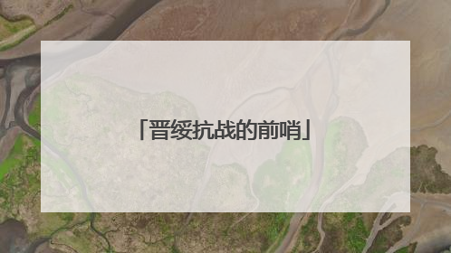 晋绥抗战的前哨