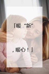 暖“新”，暖心！