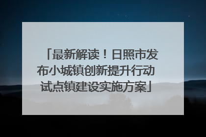 最新解读！日照市发布小城镇创新提升行动试点镇建设实施方案