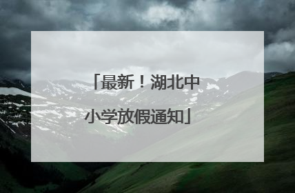 最新！湖北中小学放假通知