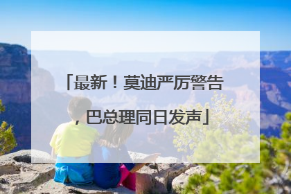 最新！莫迪严厉警告，巴总理同日发声