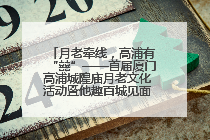 月老牵线，高浦有“囍”——首届厦门高浦城隍庙月老文化活动暨他趣百城见面会隆重举办