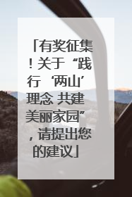 有奖征集！关于“践行‘两山’理念 共建美丽家园”，请提出您的建议