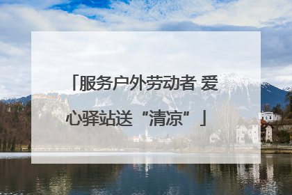 服务户外劳动者 爱心驿站送“清凉”