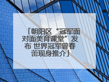 朝阳区“冠军面对面美育课堂”发布 世界冠军曾春蕾现身推介