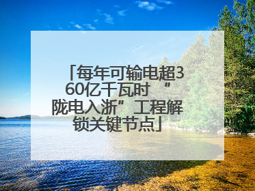 每年可输电超360亿千瓦时 “陇电入浙”工程解锁关键节点