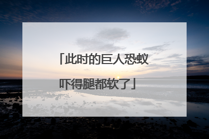 此时的巨人恐蚁吓得腿都软了