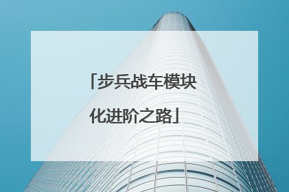 步兵战车模块化进阶之路