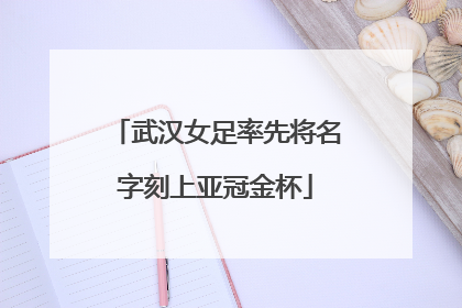 武汉女足率先将名字刻上亚冠金杯