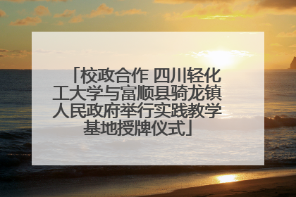 校政合作 四川轻化工大学与富顺县骑龙镇人民政府举行实践教学基地授牌仪式