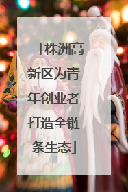 株洲高新区为青年创业者打造全链条生态