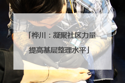 桦川：凝聚社区力量 提高基层整理水平