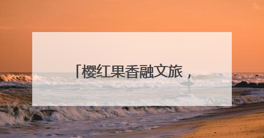 樱红果香融文旅，端午狂欢启新篇——第十九届烟台大樱桃节盛大开幕！