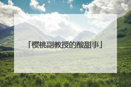 樱桃副教授的酸甜事