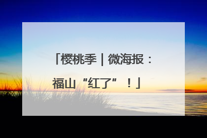 樱桃季｜微海报：福山“红了”！