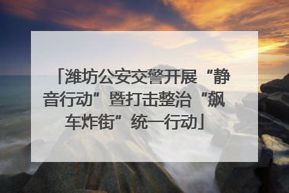 潍坊公安交警开展“静音行动”暨打击整治“飙车炸街”统一行动