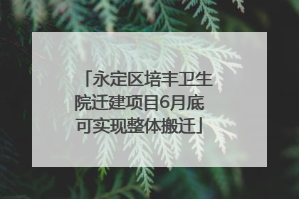 永定区培丰卫生院迁建项目6月底可实现整体搬迁